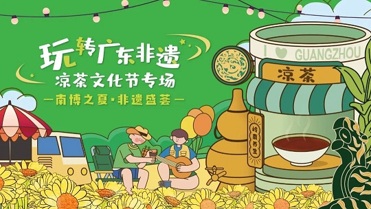 第三屆白云山星群夏桑菊涼茶文化節(jié)系列活動(dòng) | 南博之夏，非遺盛薈