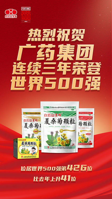 上升41位！廣藥集團(tuán)世界500強(qiáng)排名再創(chuàng)新高，白云山星群添集團(tuán)發(fā)展新活力