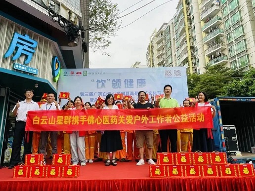 “飲”領(lǐng)健康——第三屆廣藥星群夏桑菊涼茶文化節(jié)暨關(guān)愛戶外工作者公益行動(dòng)（佛山站）正式啟動(dòng)