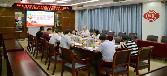 星群公司召開學(xué)習(xí)貫徹習(xí)近平新時(shí)代中國特色社會(huì)主義思想主題教育專題民主生活會(huì)