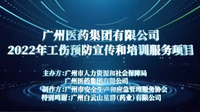 廣藥集團工傷預防宣傳片之三