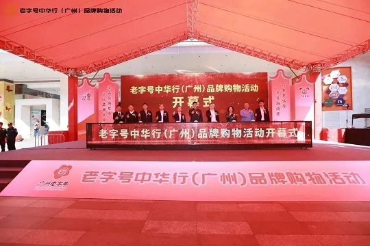 “老字號 中華行”，星群展現(xiàn)百年老字號“星”活力