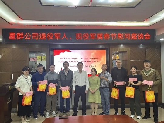 星群公司召開(kāi)退伍軍人春節(jié)慰問(wèn)座談會(huì)