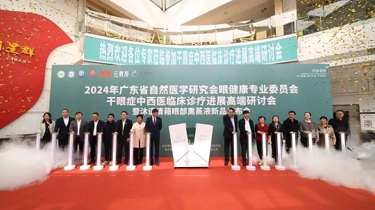 白云山星群舉行2024干眼癥中西醫(yī)臨床診療進(jìn)展高端研討會(huì)，相關(guān)新品引關(guān)注