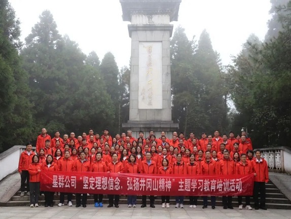 星群公司舉辦“堅(jiān)定理想信念，弘揚(yáng)井岡山精神”學(xué)習(xí)教育培訓(xùn)