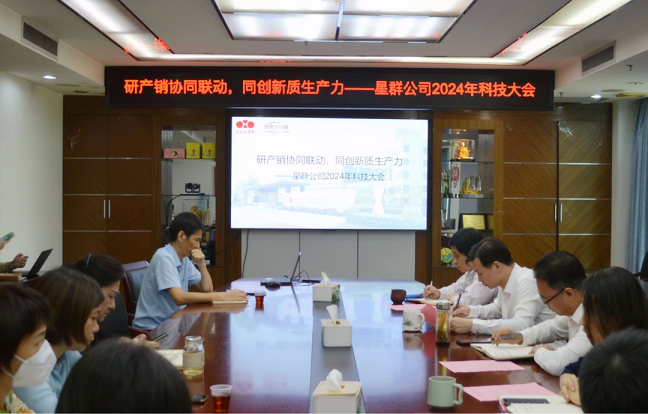 研產(chǎn)銷(xiāo)協(xié)同聯(lián)動(dòng)，同創(chuàng)新質(zhì)生產(chǎn)力——星群公司2024年科技大會(huì)順利召開(kāi)