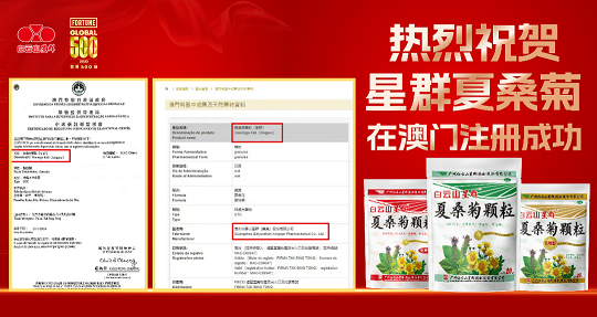喜報(bào)！白云山星群夏桑菊獲批澳門進(jìn)口許可，老字號(hào)名優(yōu)產(chǎn)品惠及更多灣區(qū)百姓