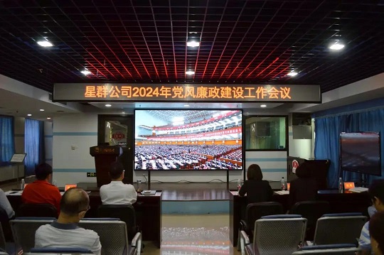 堅定不移推進(jìn)全面從嚴(yán)治黨，馳而不息加強(qiáng)黨風(fēng)廉政建設(shè)——星群公司召開2024年黨風(fēng)廉政建設(shè)工作會議