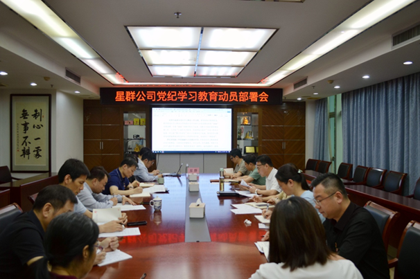 星群公司召開黨紀(jì)學(xué)習(xí)教育動員部署會