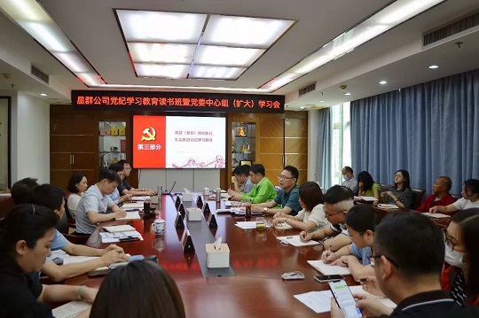 星群公司舉辦黨紀學習教育讀書班暨黨委中心組集體學習會