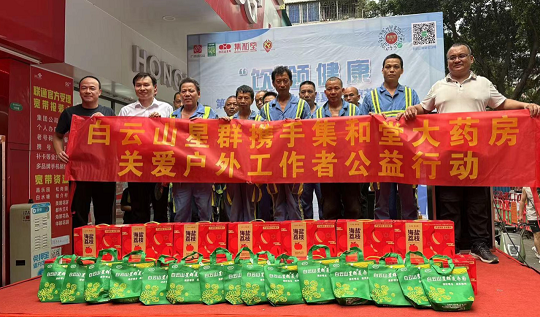 “飲”領健康?第四屆廣藥白云山星群夏桑菊涼茶文化節(jié)丨廣藥星群攜手集和堂大藥房連鎖為戶外工作者送清涼