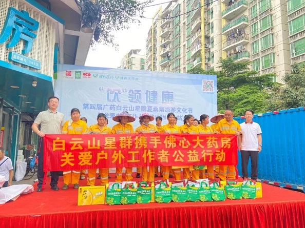 “飲”領健康?第四屆廣藥白云山星群夏桑菊涼茶文化節(jié)丨廣藥星群攜手佛心大藥房為戶外工作者送清涼