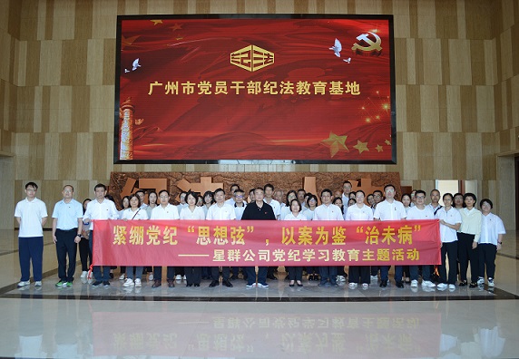 星群扎實開展警示教育，推動黨紀學習教育走深走實