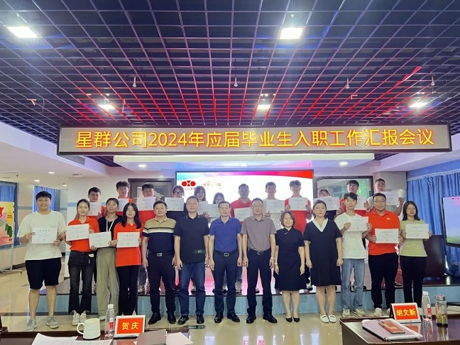 新征程，心夢想，星未來，星群公司召開2024年新入職高校畢業(yè)生工作匯報會議