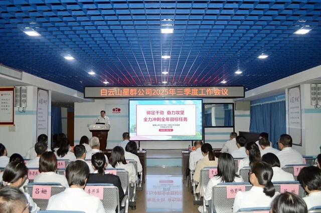 鉚足干勁，全力沖刺！星群公司召開2025年三季度工作會議