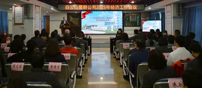 謀發(fā)展、開新局！星群公司召開2025年經(jīng)濟(jì)工作會議