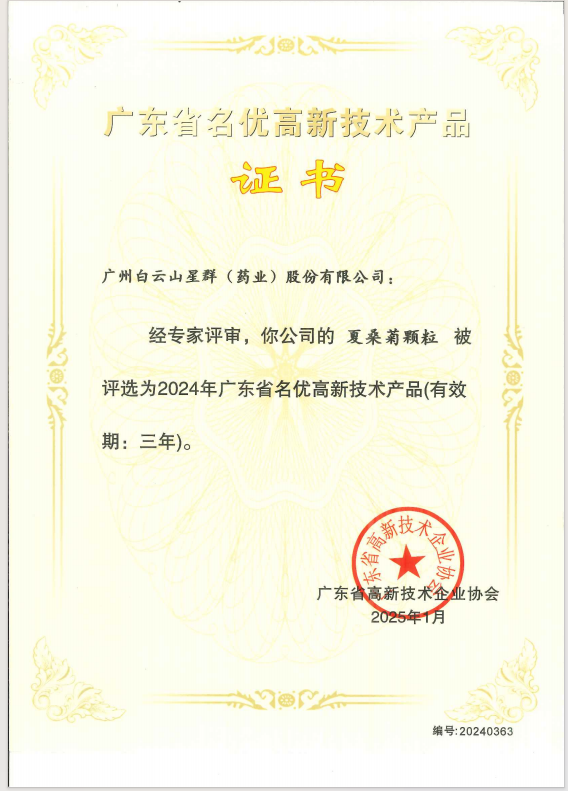 喜報(bào)！星群公司兩款產(chǎn)品榮獲2024年廣東省名優(yōu)高新技術(shù)產(chǎn)品稱號