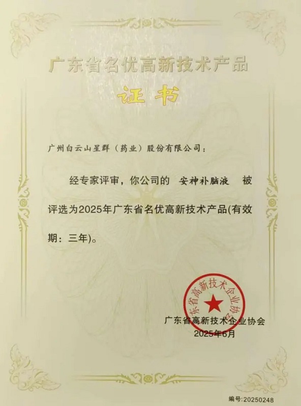 喜訊！白云山星群安神補(bǔ)腦液獲評(píng)2025年廣東省名優(yōu)高新技術(shù)產(chǎn)品